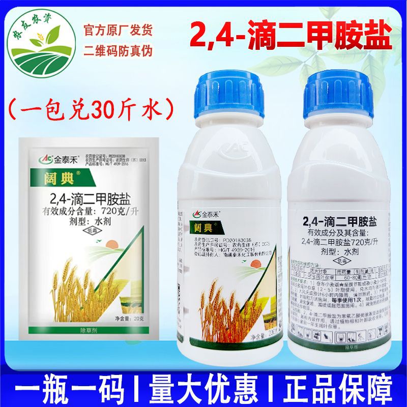 金泰禾阔典2,4滴二甲胺盐72%水稻小麦田一年生阔叶杂草莎草除草剂