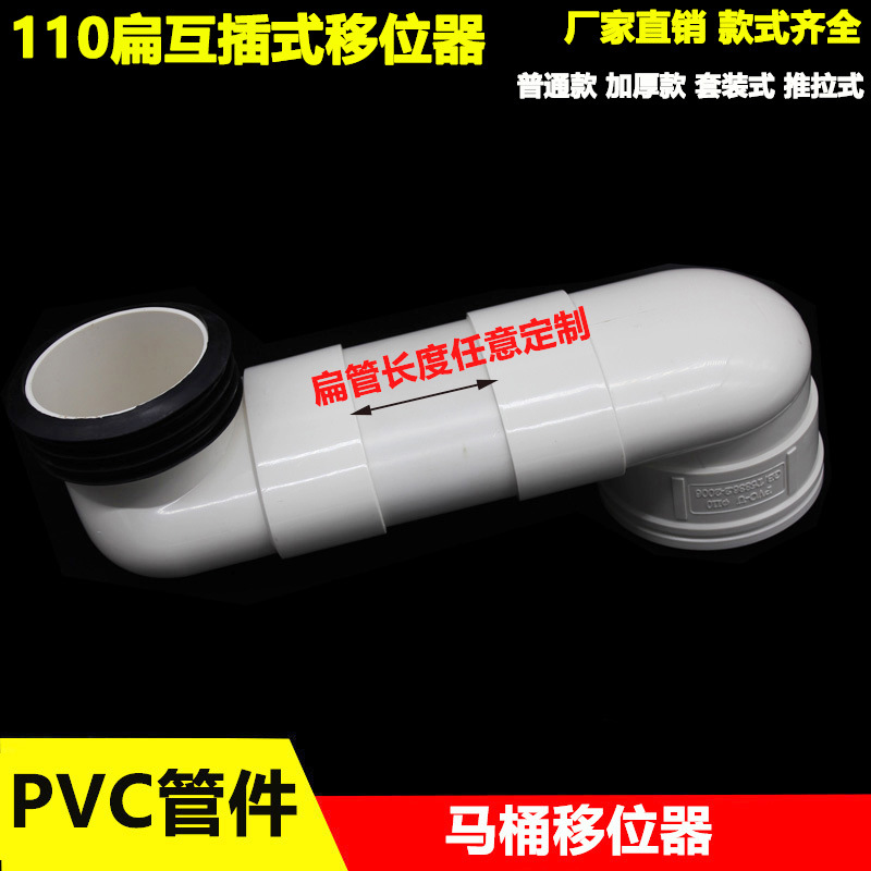 PVC马桶移位器 抽水马桶移位110扁管可调坐便器下水加大防堵配件