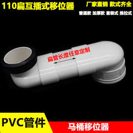 PVC马桶移位器抽水马桶移位110扁管可调坐便器下水加大防堵配件