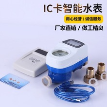 厂家生产预付 IC卡智能水表防水刷卡射频卡插卡微信扫码直饮水表