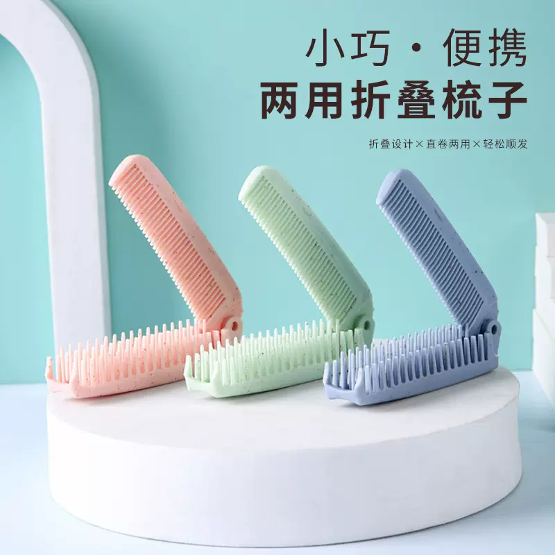 麦秸秆便携式折叠旅行梳子  双头密梳齿直发卷发美发梳 塑料梳
