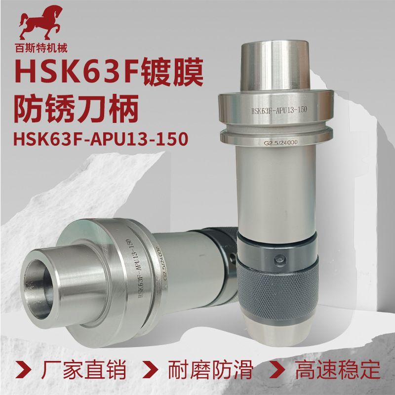 HSK63F木工刀柄HSK63F-APU13-150木工雕刻机刀柄一体式钻夹头刀柄