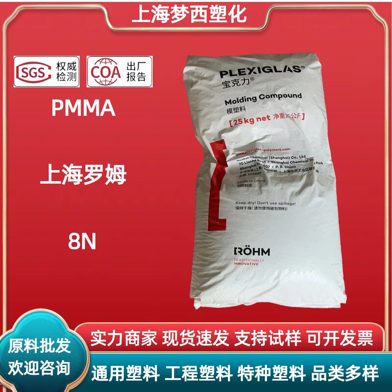 PMMA上海罗姆化学8N抗紫外透明亚克力注塑挤出塑料颗粒子耐高温|undefined