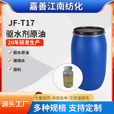 驱水剂原料T17漆面汽车驱水水晶镀膜水蜡原液汽车玻璃水厂家批发|ms