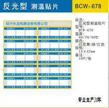 厂家直销BCW-678/789型测温贴片（三联片系列）3格测温纸