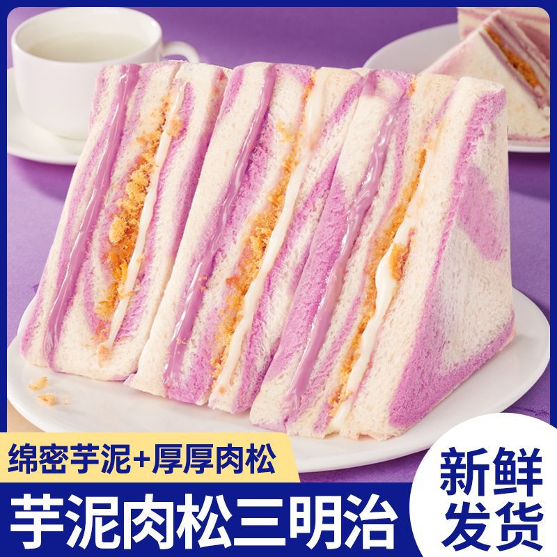 彩虹芋泥肉松沙拉三明治牛油果无边吐司健康早餐代餐代发面包批发