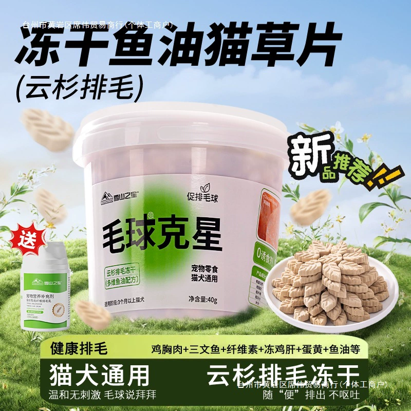Лакомства для кошек, враг шерстяных комков, кошачья трава, скрежетание зубами, удаление волос, таблетки от шерстяных комков, рыбий жир для кошек, крем для удаления волос, сушеная на снегу ель для откорма.