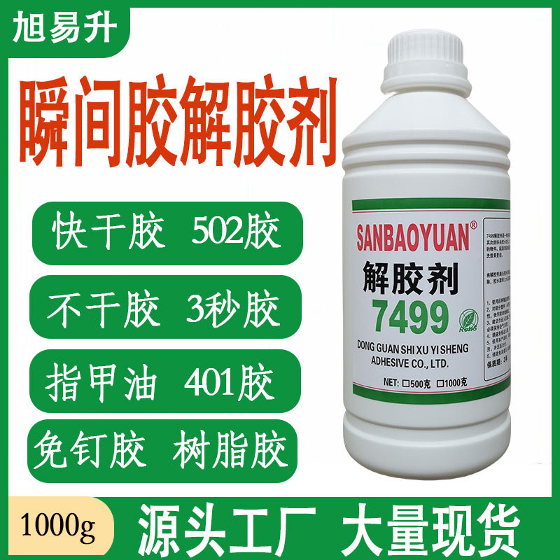 大瓶胶水解胶剂502胶水清洗剂瞬干胶水除胶剂各种胶水清洗溶解剂