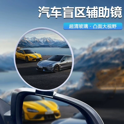 Large field of view rear view auxiliary mirror – Reversing Mirror Car-Mounted Vehicle Modification