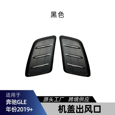 Applicable to Mercedes-Benz gle-class w167 Big Surrounded - gle-hood-air-outlet-original-version