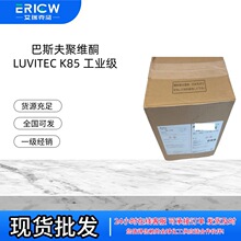 巴斯夫聚乙烯基吡咯烷酮 PVP K85粉末 粘合剂 工业级