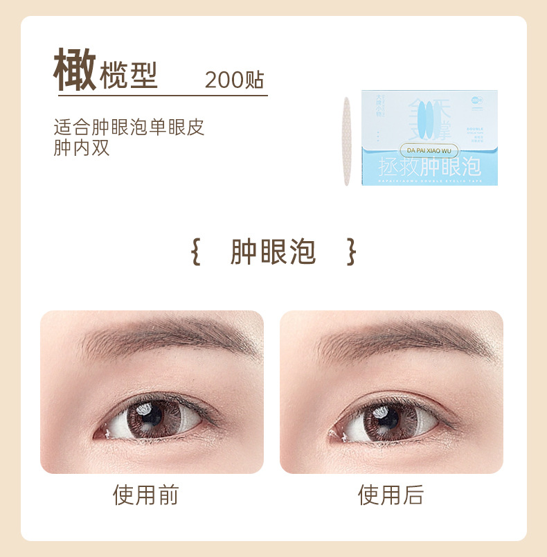 眼皮贴_05