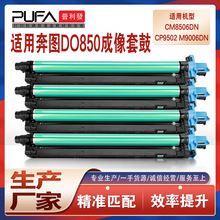适用DO-850K奔图CM8505DN硒鼓cm8506显影仓9505鼓架CP9502鼓组件