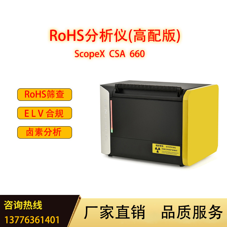 rohs分析仪 ScopeX CSA 660（无卤款）
