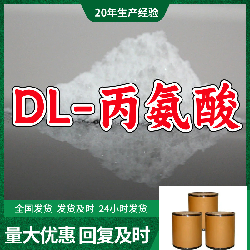 DL-丙氨酸/L-2-氨基丙酸/DL-α-丙氨酸  厂家直供山东