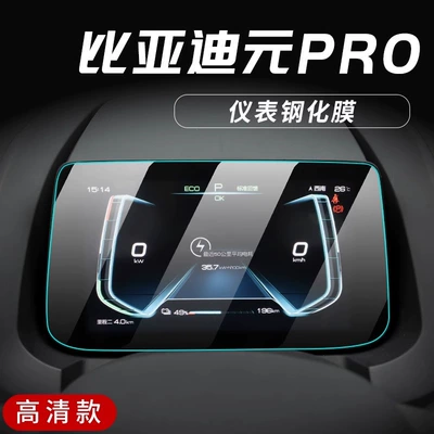 Interior Modification Accessories Supplies, Car interior film - yuanpro-special-instrument-panel-membrane-high-definition-tempered-film