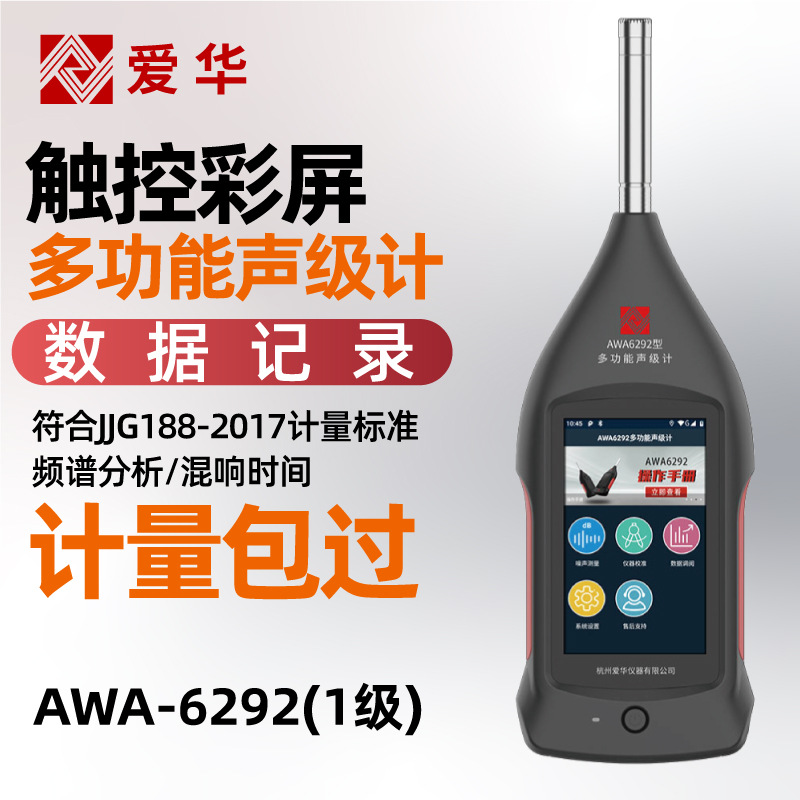 爱华AWA6292声级计多功能数据记录频谱分析噪音测试仪噪声检测仪