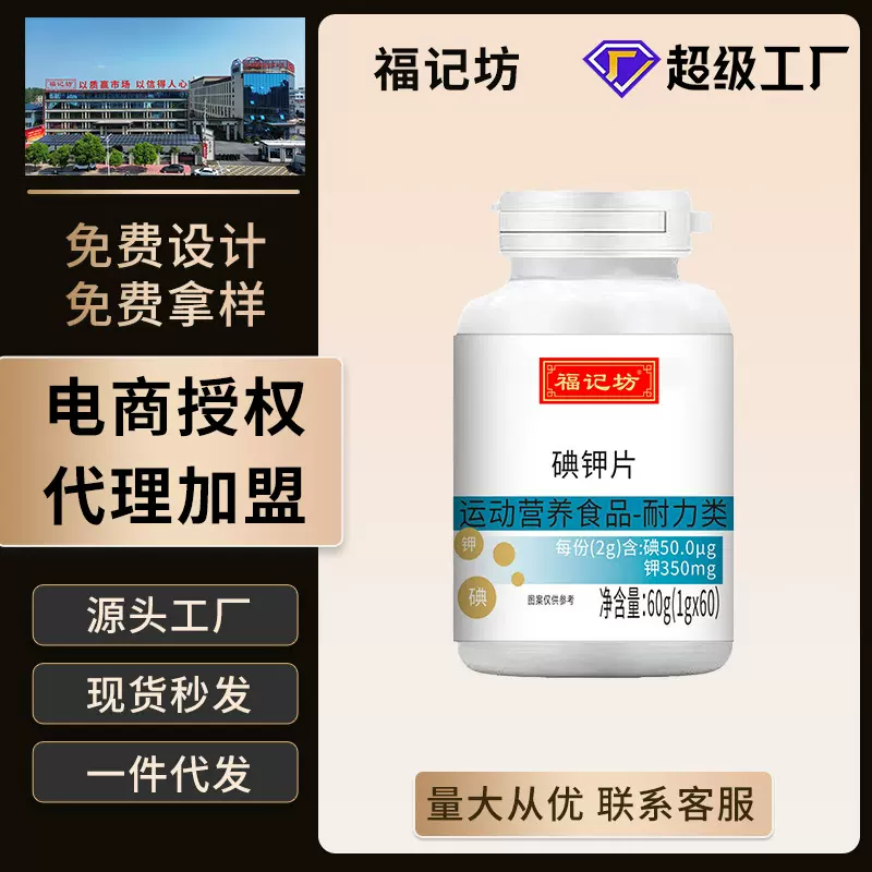 福记坊碘钾片药房同款口碘钾片60片/瓶现货批发源头厂家代发大批
