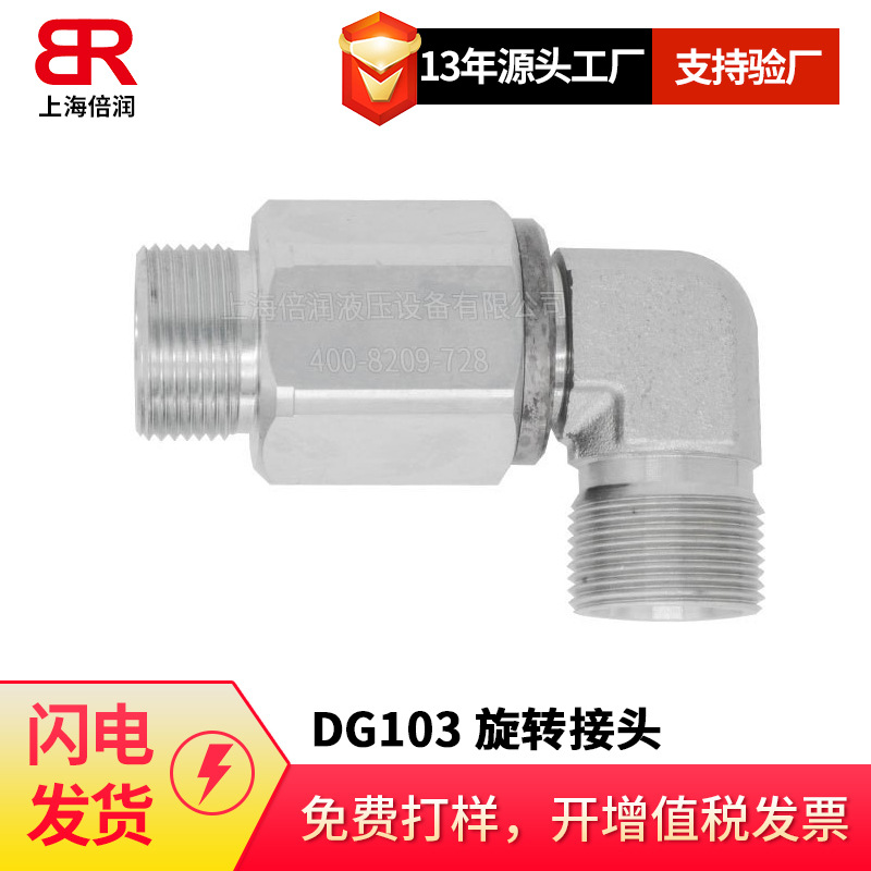 供应高压液压直角旋转接头替代派克DG103  配套液压连接件