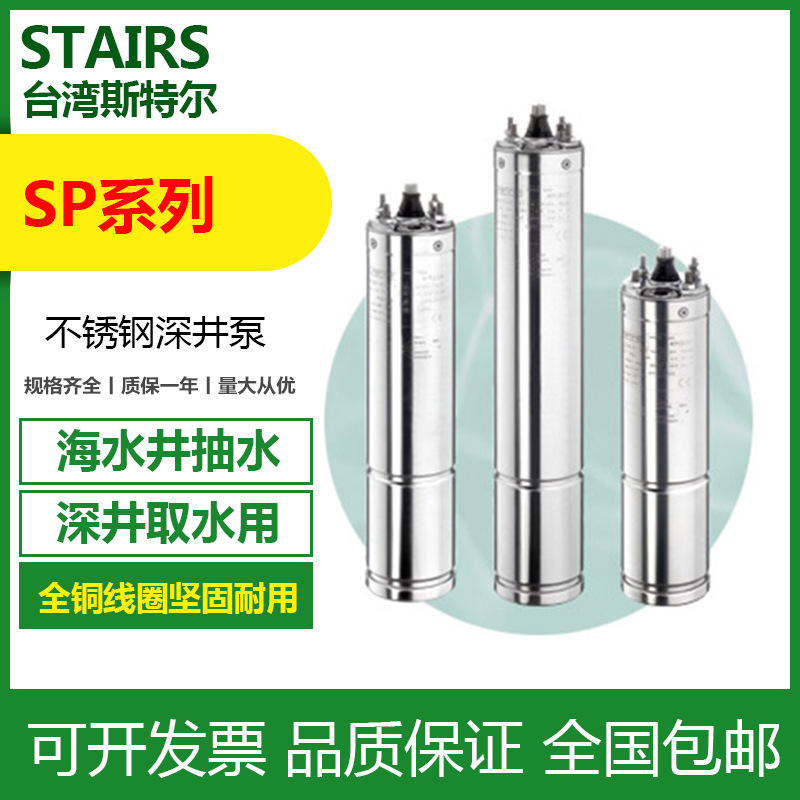 STAIRS斯特尔SP230-4C不锈钢潜水泵 双相钢316L潜水泵 深井潜水泵
