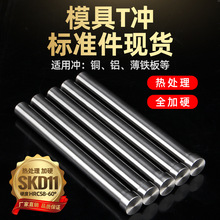 模具冲针SKD11冲头SKH51冲针T冲加硬高速钢冲床冲孔T型模具配件