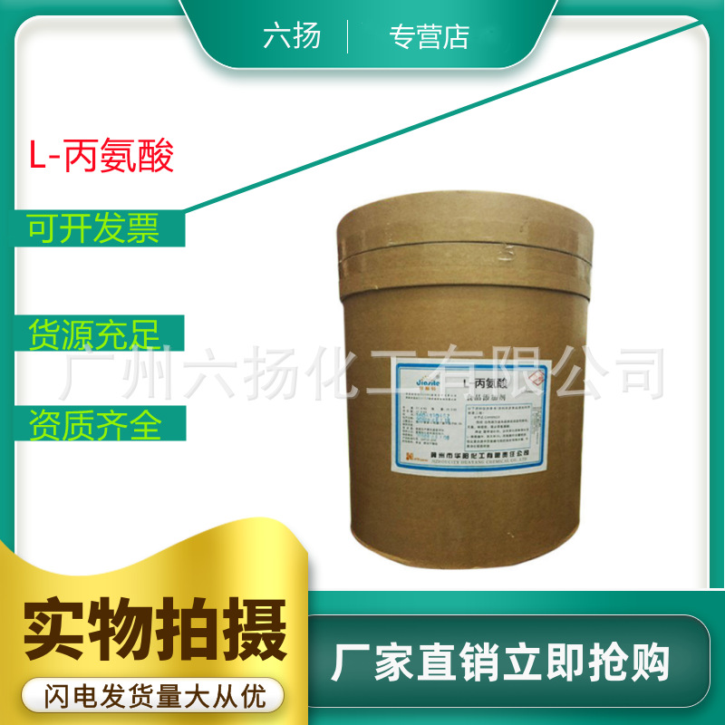 现货L-丙氨酸  食品添加剂 氨基酸 品质保证 量大价优 快速发货