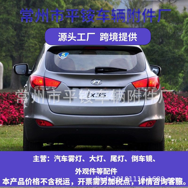 Suitable for Beijing Hyundai 10 Model Ix35 Rear Bumper Lights Ix35 10 Rear Fog Lamp Left and Right Rear Fog Lights