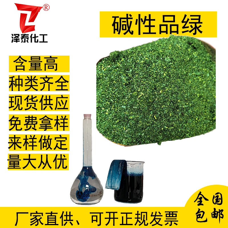 现货供应碱性品绿孔雀石绿造纸佛香酸性染料绿植物染料水性颜料