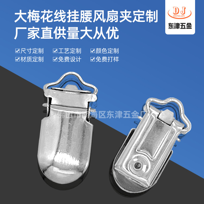 外贸定做不锈钢大梅花线鸭嘴扣服装吊带背带扣挂腰风扇夹扣服装配