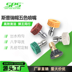 五色高压清洗机喷嘴 1/4 快接头高精度8字导流洗车枪头清洗机配件