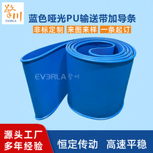 食品级PU输送带加导条防跑偏食品包装生产线皮带蓝色哑光PU传送带