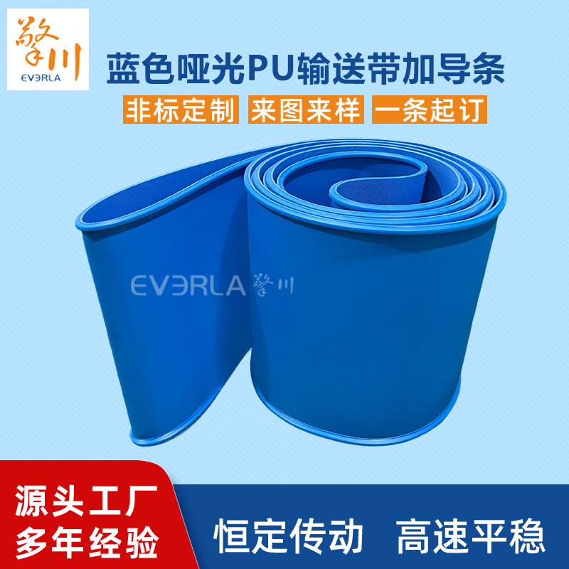 食品级PU输送带加导条防跑偏食品包装生产线皮带蓝色哑光PU传送带