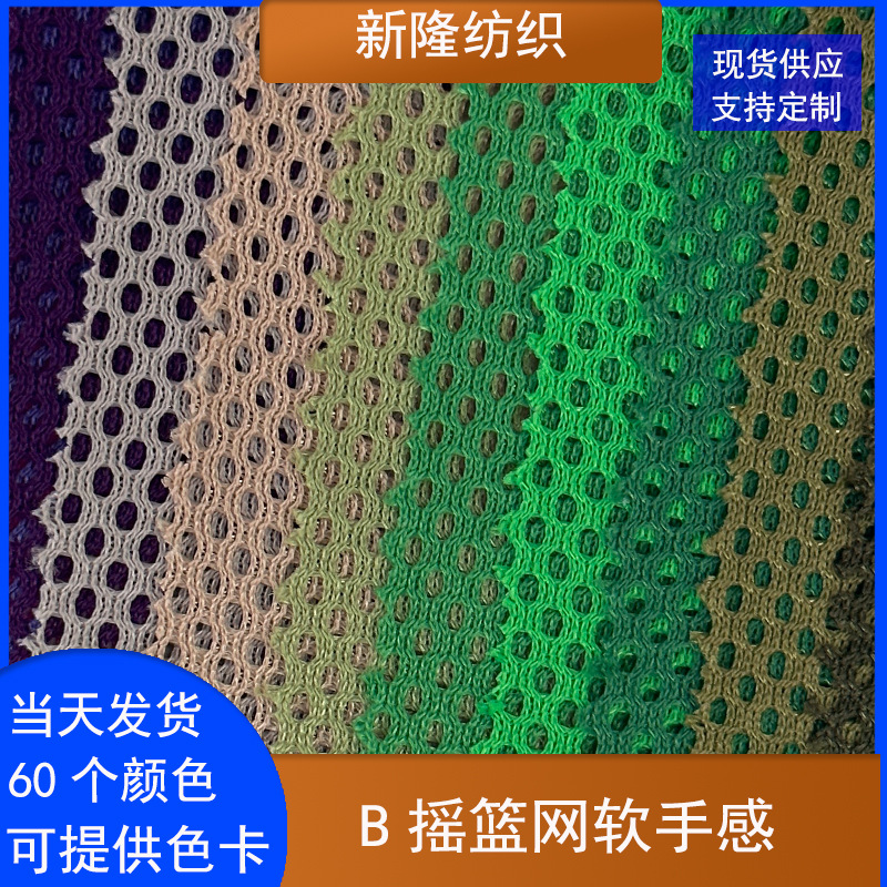摇篮网眼布软手感摇兰网摇蓝网布箱包服装鞋帽洞洞网透气镂空网布