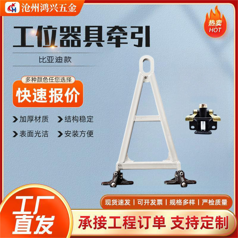 现货工位器具拖钩物流工装车工位器具牵引器配比亚迪自动款4孔