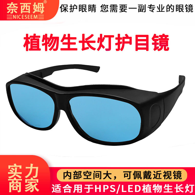 植物生长灯护目镜防UV强光HPS钠灯护目镜LED植物生长补光灯眼镜
