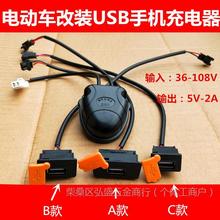 电动车车载USB充电器电瓶车电摩摩托车48伏60伏72V/96V手机充电器