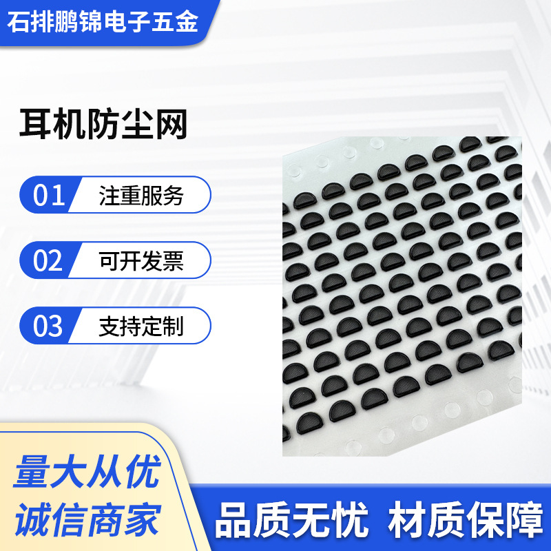厂家批发蓝牙耳机防尘网喇叭网无纺布防尘网布网银网蚀刻网镍网