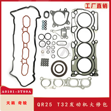 天籁奇骏楼兰QR25T32发动机大修包歧管垫气门室盖垫油封节气门垫