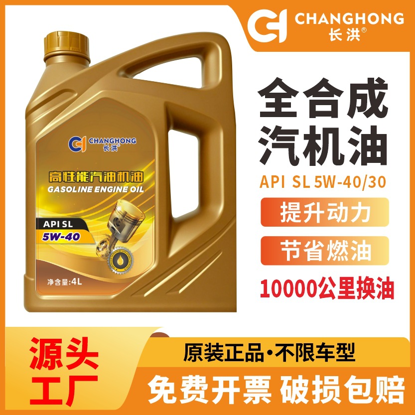 汽车机油全合成润滑油轿车发动机汽机油SL级5W-40四季通用4升