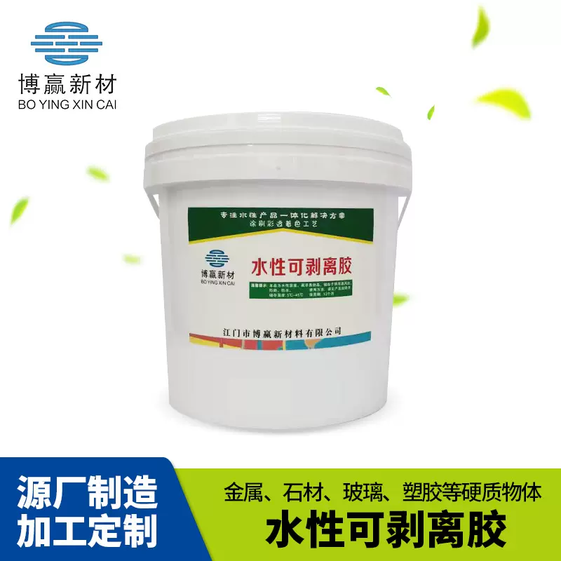 水性保护胶可剥离金属玻璃石材塑胶表面成膜涂料水性可剥离液体胶