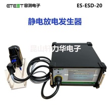 容测ES-ESD-20静电放电发生器 工业级EMC测试设备EA-ESD-30模拟器