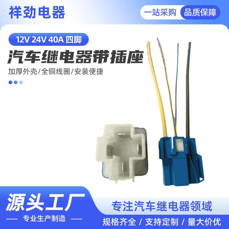 汽车继电器12V24V40A四脚带插座继电器货车汽车通用插座底座