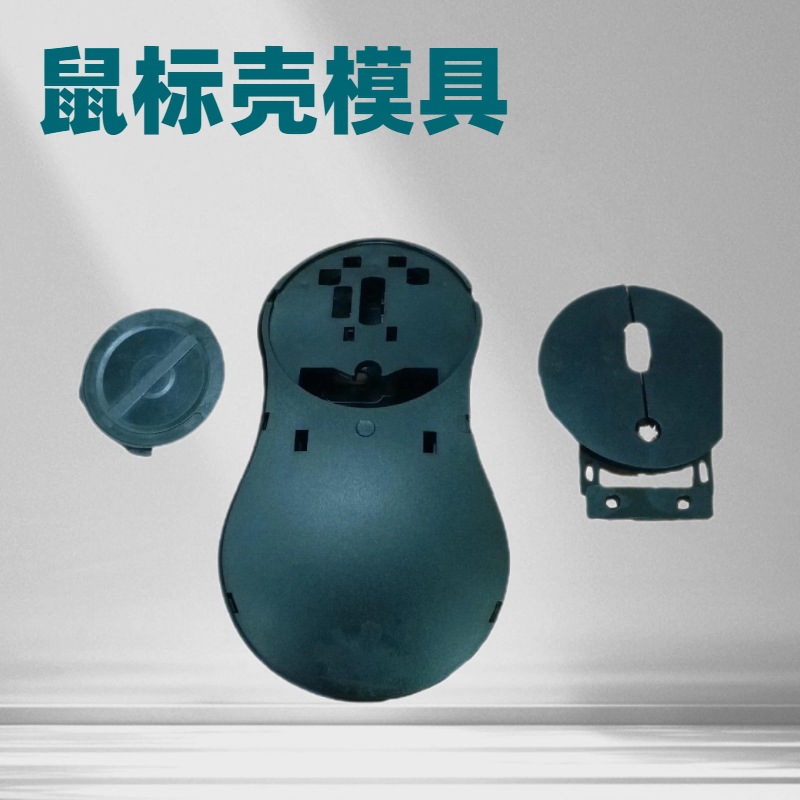 无线鼠标模具塑料鼠标壳模具设计开发厂家ABS鼠标塑胶注塑加工