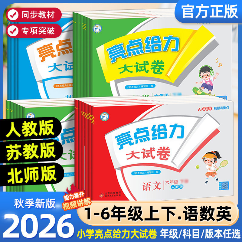 2026 Autumn Primary School Highlights Powerful Test Papers for Chinese, Math, and English for Grades 1-6, National Level, Jiangsu 2026 Autumn Primary School Highlights Powerful Test Papers for Chinese, Math, and English for Grades 1-6, National Level, Jiangsu