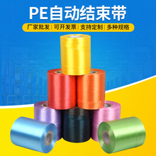 pe自动结束带捆绑打包带机用打包绳塑料批发全自动塑料捆扎绳子
