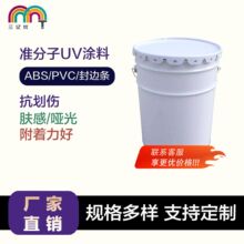 准分子UV涂料UV辊涂透明底漆耐磨抗划伤哑光防锈工厂直发规格齐全