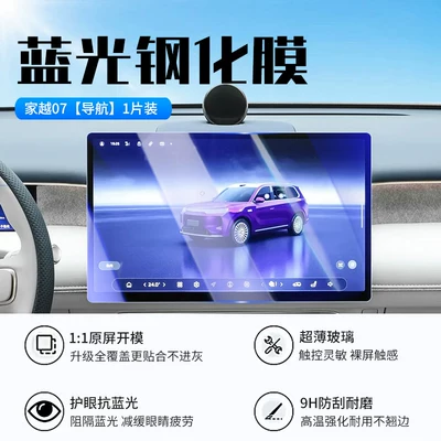 navigation screen and instrument panel display — Car interior film - 26-models-of-jia-yue-07navigationnew-7d-blue-light-eye-protection-tempered-film
