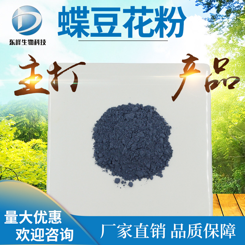 蝶豆花粉 99%蝶豆花提取物水溶蓝蝴蝶花超微粉源头货源蝶豆花粉
