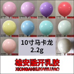 2.2克10寸加厚马卡龙气球 婚礼生日派对布置圆形马卡龙乳胶气球
