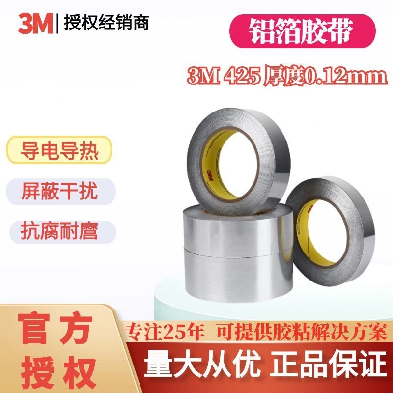3M425铝箔胶带耐高温导热电子屏蔽电镀管道防水火遮蔽保护模切卷